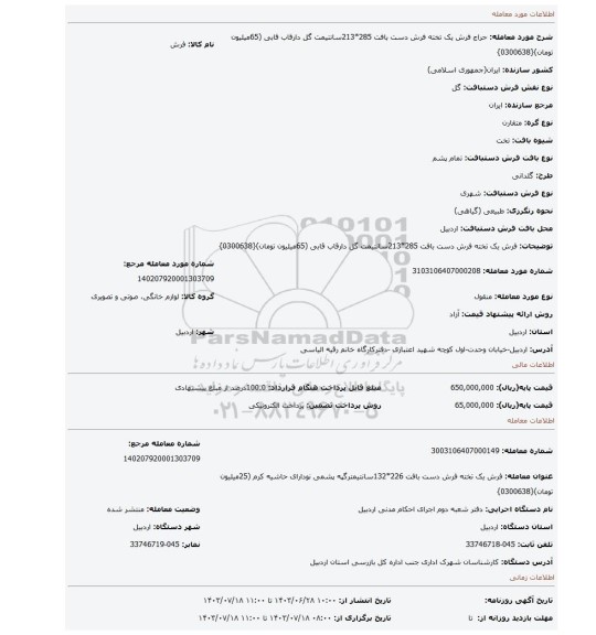 مزایده، فرش یک تخته فرش دست بافت 285*213سانتیمت گل دارقاب قابی   (65میلیون تومان){0300638}