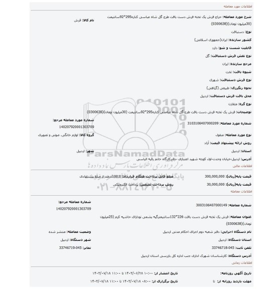 مزایده، فرش یک تخته فرش دست بافت طرح گل شاه عباسی کناره295*92سانتیمت  (30میلیون تومان){0300638}