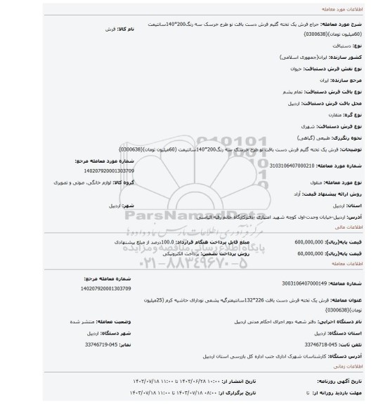 مزایده، فرش یک تخته گلیم  فرش دست بافت نو طرح خرسک  سه رنگ200*140سانتیمت  (60میلیون تومان){0300638}