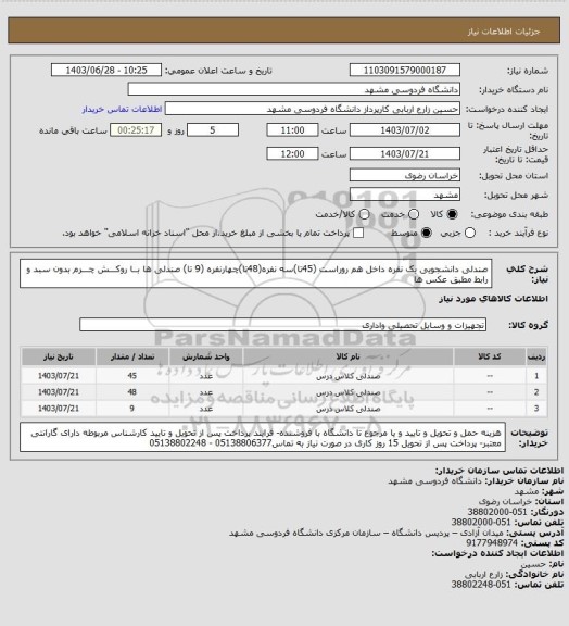 استعلام صندلی دانشجویی یک نفره داخل هم روراست (45تا)سه نفره(48تا)چهارنفره (9 تا) صندلی ها بــا روکـــش چـــرم بدون سبد و رابط مطبق عکس ها