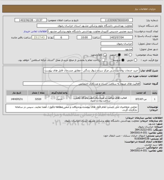 استعلام خرید خدمات روان شناسی مرکز سراج شوق زندگی - مطابق مندرجات فایل های پیوست