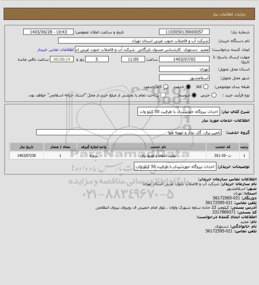 استعلام احداث نیروگاه خورشیدی با ظرفیت 50 کیلو وات