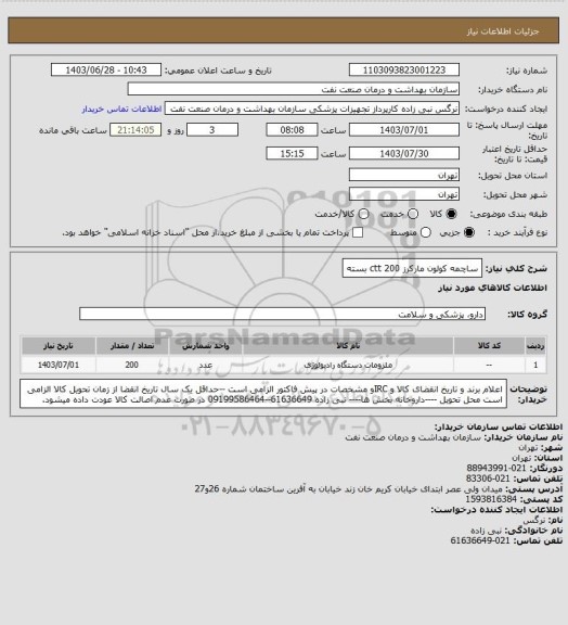 استعلام ساچمه کولون مارکرز ctt 
200 بسته