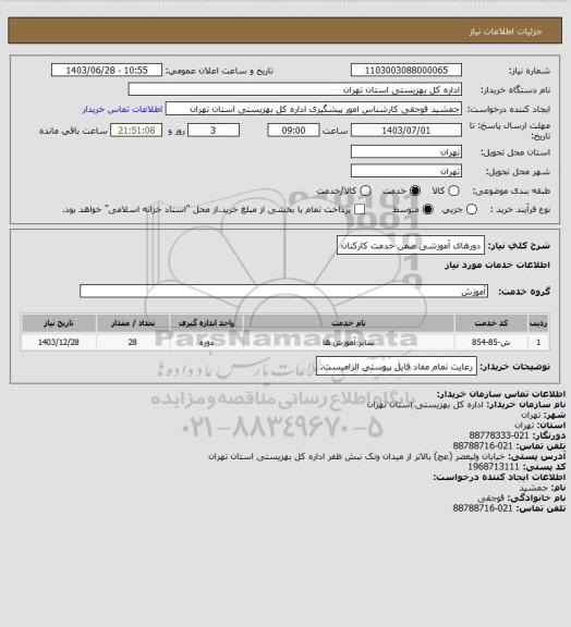استعلام دورهای آموزشی ضمن خدمت کارکنان