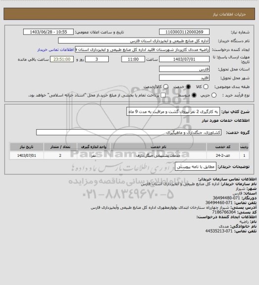 استعلام به کارگیری 2 نفر نیروی گشت و مراقبت به مدت 9 ماه