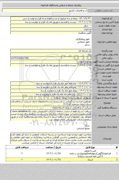 مناقصه, حفاظت،حراست و نگهبانی از تاسیسات و ساختمانهای اداری شرکت آب و فاضلاب استان زنجان بشماره ۵۴-۱۴۰۳