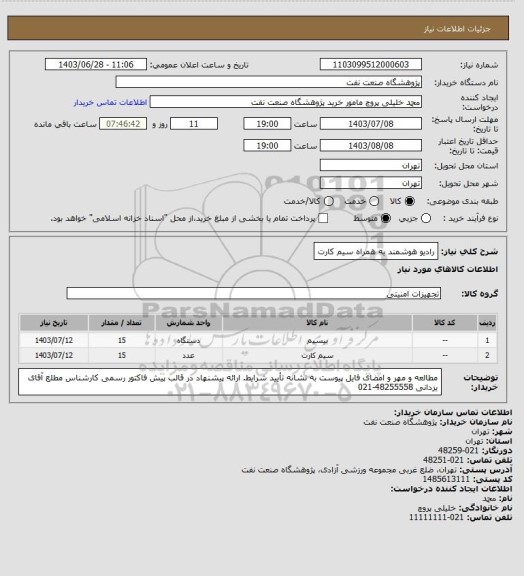 استعلام رادیو هوشمند به همراه سیم کارت