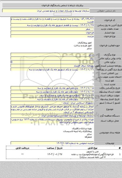 مزایده, انجام سرمایه گذاری به منظور اجرای مراحل اکتشاف و اخذ مجوزهای قانونی لازم با امکان تداوم فعالیت در قالب قرارداد استخراج و فروش ماده معدنی در محدوده اکتشافی اسفندقه ۳ در کرمان
