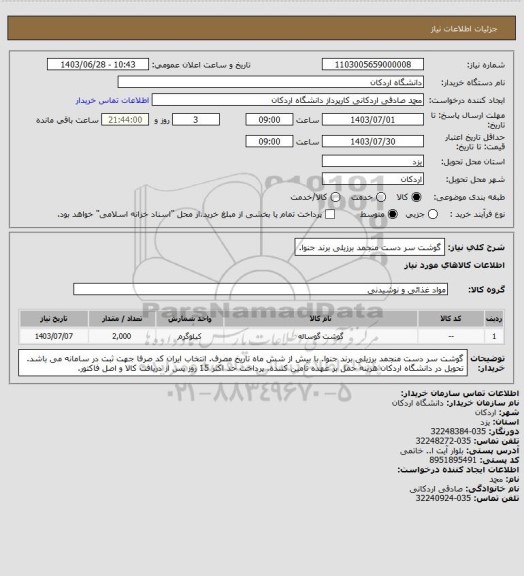 استعلام گوشت سر دست منجمد برزیلی برند جنوا.