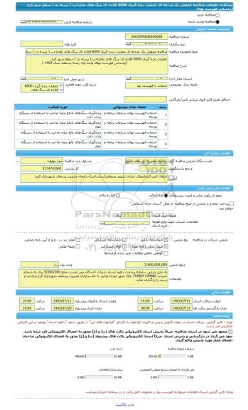 مناقصه، مناقصه عمومی یک مرحله ای عملیات زنده گیری 8000 قلاده ای سگ های بلاصاحب ( پرسه زن ) سطح شهر کرج                                     (براساس فهرست بهای