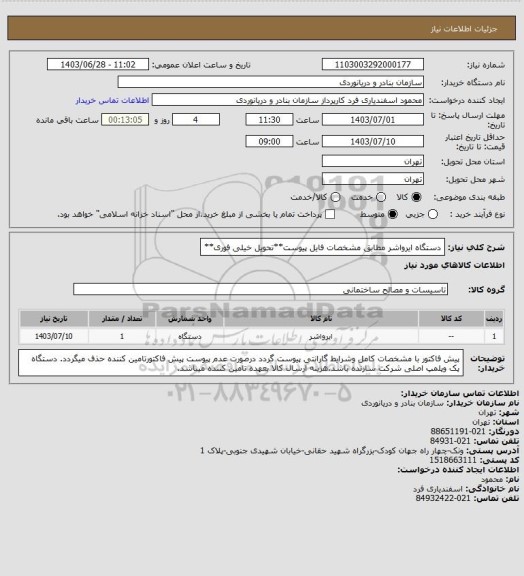 استعلام دستگاه ایرواشر مطابق مشخصات فایل پیوست**تحویل خیلی فوری**