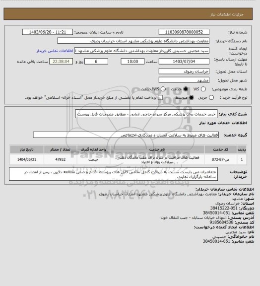 استعلام خرید خدمات روان پزشکی مرکز سراج حاجی اربابی - مطابق مندرجات فایل پیوست
