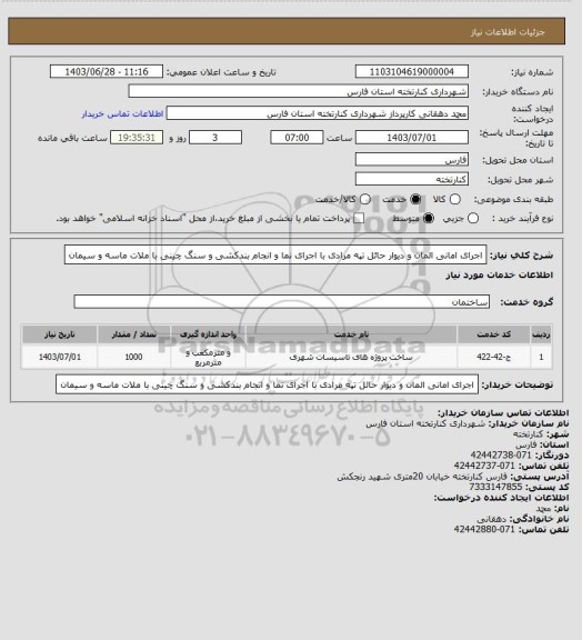 استعلام اجرای امانی المان و دیوار حائل تپه مرادی با اجرای نما و انجام بندکشی و سنگ چینی با ملات ماسه و سیمان