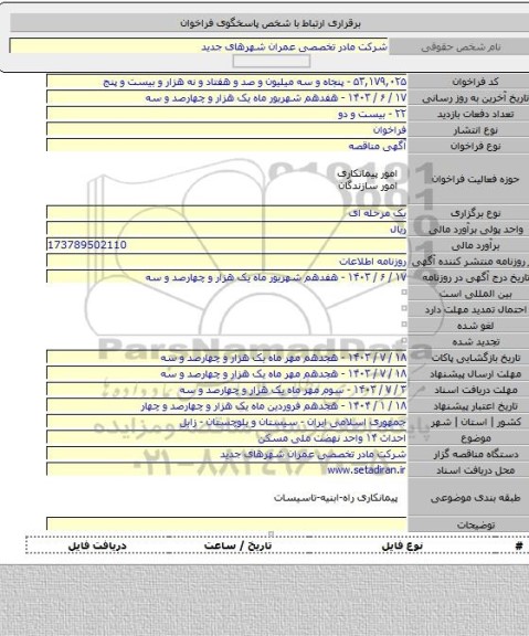 مناقصه, احداث ۱۴ واحد نهضت ملی مسکن