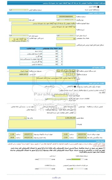 مناقصه، مناقصه عمومی یک مرحله ای تهیه گیاهان مورد نیاز شهرداری پردیس