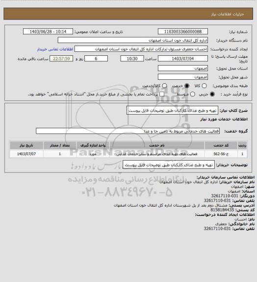 استعلام تهیه و طبخ غذای کارکنان طبق توضیحات فایل پیوست