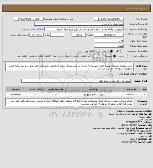 استعلام انجام عملیات تعمیرات شبکه فشار متوسط به صورت خط گرم.پیمانکار ملزم به داشتن دودستگاه بالابر عایق بوم بلند وکلیه لوازم وتجهیزات مربوط به خط گرم میباشد.