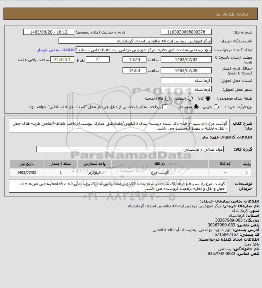 استعلام گوشت مرغ ران،سینه و فیله پاک شده دربسته بندی 5کیلویی/مقدارطبق مدارک پیوست/پرداخت 6ماهه/تمامی هزینه های حمل و نقل و تخلیه برعهده فروشنده می باشد.
