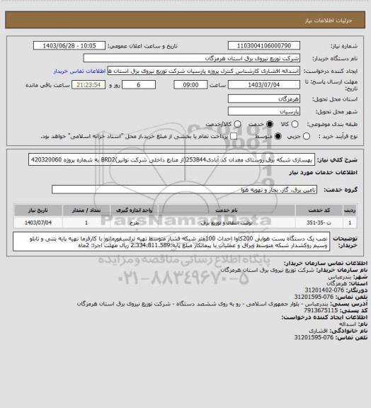 استعلام بهسازی شبکه برق روستای  مغدان کد آبادی253844(از منابع داخلی شرکت توانیر)BRD2 به شماره پروژه 420320060