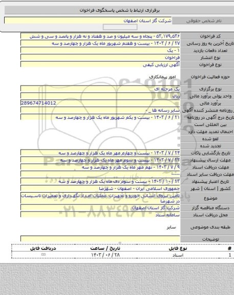 مناقصه, تامین نیروی انسانی خودرو و تجهیزات عملیات امداد نگهداری و تعمیرات تاسیسات در شهرضا