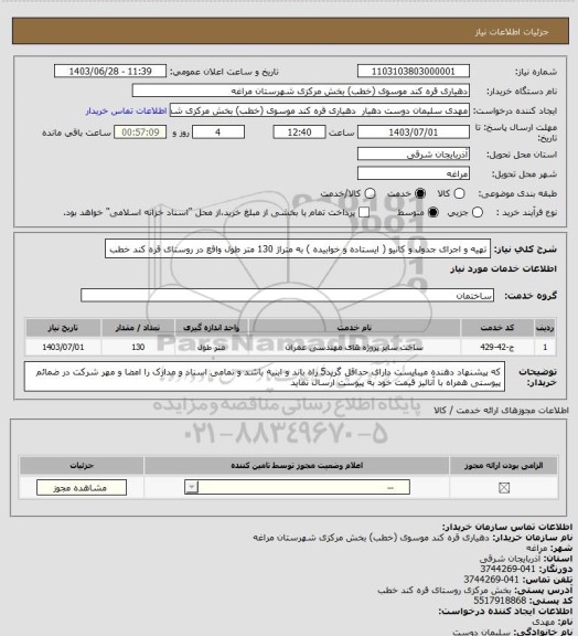 استعلام تهیه و اجرای جدول و کانیو ( ایستاده و خوابیده ) به متراژ 130 متر طول واقع در روستای قره کند خطب