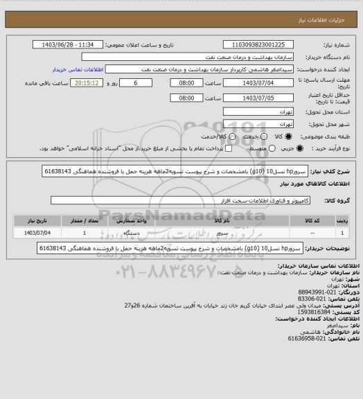 استعلام سرورhp نسل10  (g10)  بامشخصات و شرح پیوست
تسویه2ماهه
هزینه حمل با فروشنده
هماهنگی 61638143