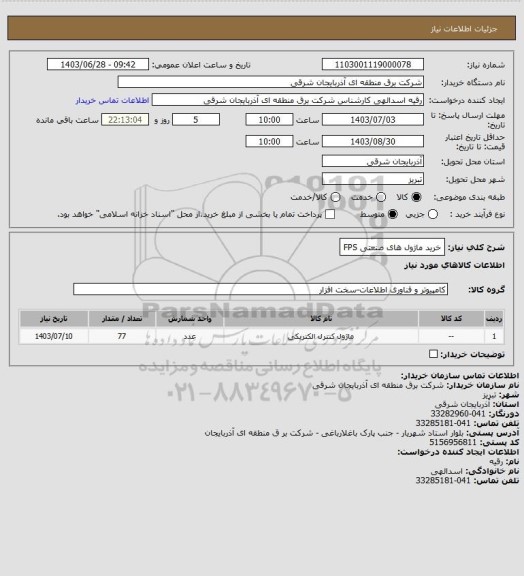 استعلام خرید ماژول های صنعتی FPS