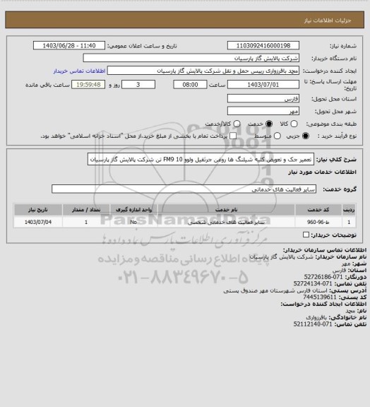 استعلام تعمیر جک و تعویض کلیه شیلنگ ها روغن جرثقیل ولوو FM9 10 تن شرکت پالایش گاز پارسیان