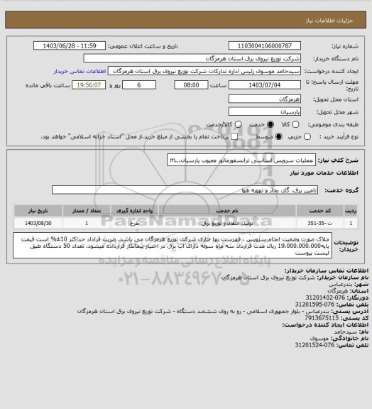 استعلام عملیات سرویس اساسی ترانسفورماتور معیوب پارسیان...m