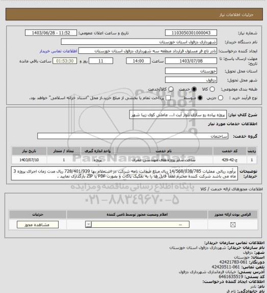 استعلام پروژه پیاده رو سازی بلوار آیت ا... عاملی کوی زیبا شهر