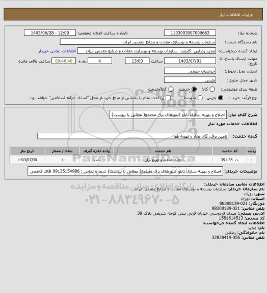 استعلام اصلاح و بهینه سازی تابلو کنتورهای برق مجتمع( مطابق با پیوست)