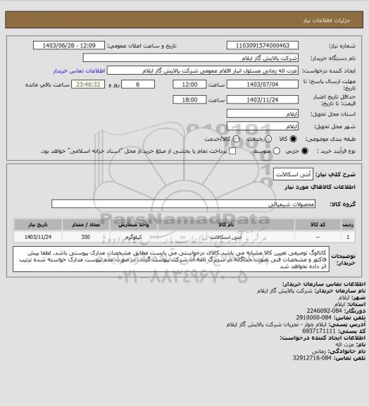 استعلام آنتی اسکالانت