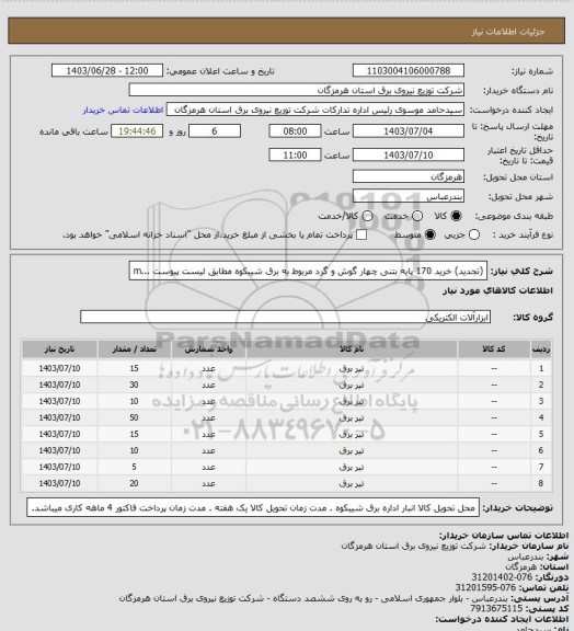 استعلام (تجدید) خرید 170 پایه بتنی چهار گوش و گرد مربوط به برق شیبکوه مطابق لیست پیوست ...m