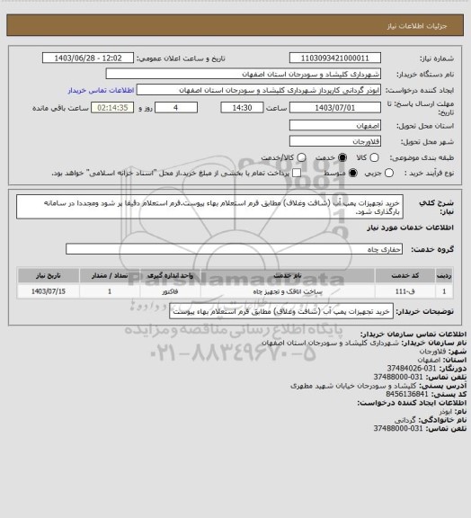 استعلام خرید تجهیزات پمپ آب (شافت وغلاف) مطابق فرم استعلام بهاء پیوست.فرم استعلام دقیقا پر شود ومجددا در سامانه بارگذاری شود.