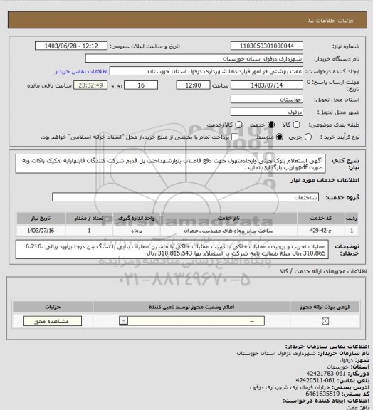 استعلام آگهی استعلام بلوک چینی وایجادمنهول جهت دفع فاضلاب بلوارشهداجنب پل قدیم
شرکت کنندگان فایلهارابه تفکیک پاکات وبه صورت pdfویازیپ بارگذاری نمایید.
