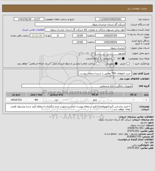 استعلام خرید تابلوهای TBS مطابق با شرح استعلام پیوست