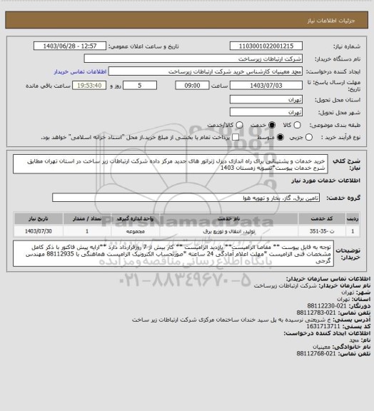 استعلام خرید خدمات و پشتیبانی برای راه اندازی دیزل ژنراتور های جدید مرکز داده شرکت ارتباطات زیر ساخت در استان تهران مطابق شرح خدمات پیوست*تسویه زمستان 1403