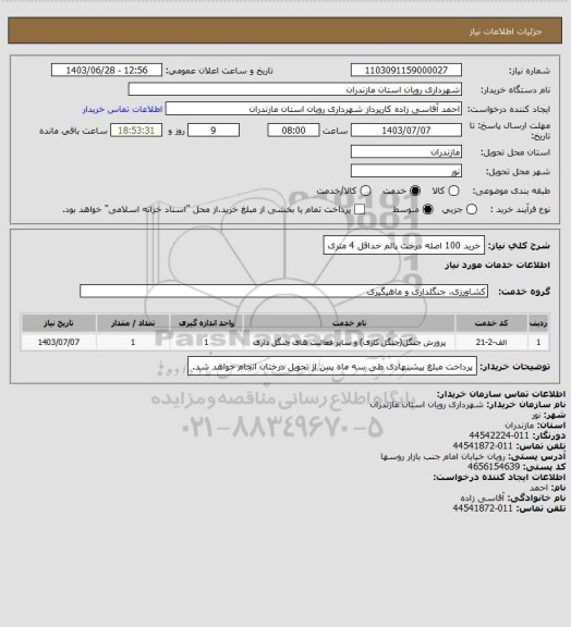استعلام خرید 100 اصله درخت پالم حداقل 4 متری