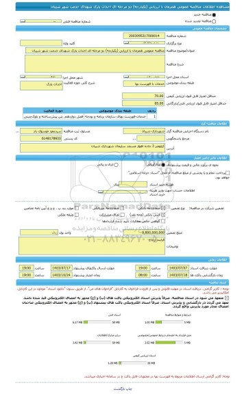 مناقصه، مناقصه عمومی همزمان با ارزیابی (یکپارچه) دو مرحله ای احداث پارک شهدای خدمت شهر شیبان