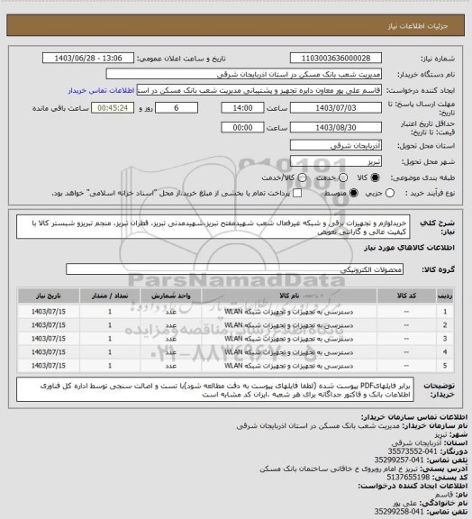 استعلام خریدلوازم و تجهیزات برقی و شبکه غیرفعال شعب شهیدمفتح تبریز،شهیدمدنی تبریز، قطران تبریز، منجم تبریزو شبستر کالا با کیفیت عالی و گارانتی تعویض