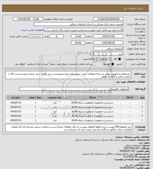 استعلام خریدلوازم و تجهیزات برقی و شبکه غیرفعال شعب شهیدمفتح تبریز،شهیدمدنی تبریز، قطران تبریز، منجم تبریزو شبستر کالا با کیفیت عالی و گارانتی تعویض