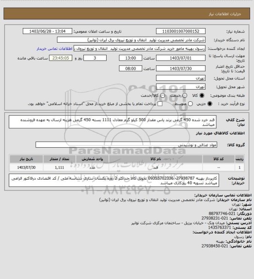 استعلام قند خرد شده  450 گرمی برند یاس مقدار 500 کیلو گرم معادل 1111 بسته 450 گرمی
هزینه ارسال به عهده فروشنده میباشد
