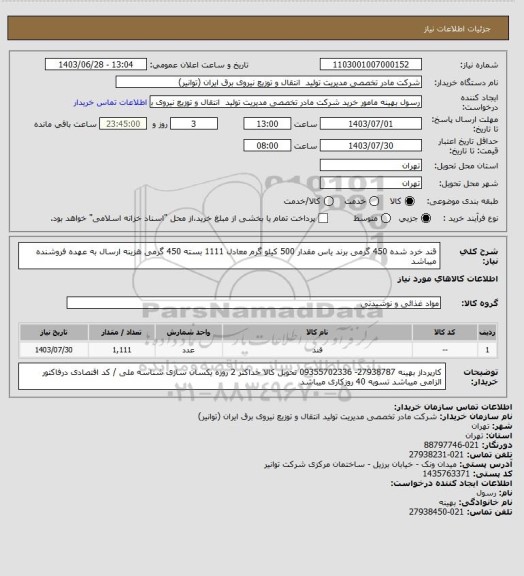 استعلام قند خرد شده  450 گرمی برند یاس مقدار 500 کیلو گرم معادل 1111 بسته 450 گرمی
هزینه ارسال به عهده فروشنده میباشد