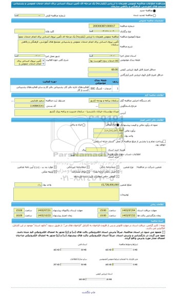مناقصه، مناقصه عمومی همزمان با ارزیابی (یکپارچه) یک مرحله ای تأمین نیروی انسانی برای انجام خدمات عمومی و پشتیبانی مجتمع های آموزشی، فرهنگی و رفاهی سازمان