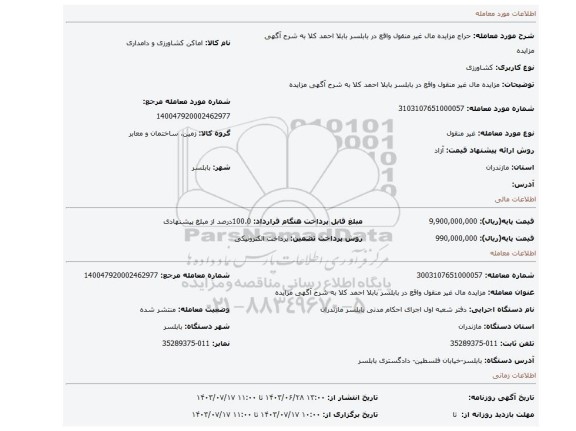 مزایده، مزایده مال غیر منقول  واقع در بابلسر بابلا احمد کلا به شرح آگهی مزایده