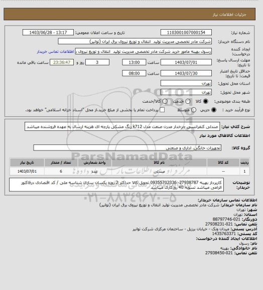 استعلام صندلی کنفرانسی چرخدار مدرن صنعت مدل k712 رنگ مشکی پارچه ای 
هزینه ارسال به عهده فروشنده میباشد