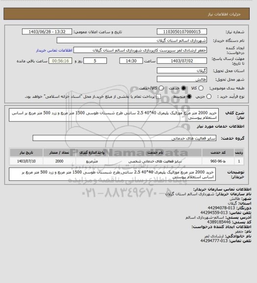 استعلام خرید 2000 متر مربع موزائیک پلیمری  40*40 2.5 سانتی طرح شبستان طوسی 1500 متر مربع و زرد 500 متر مربع  بر اساس استعلام پیوستی