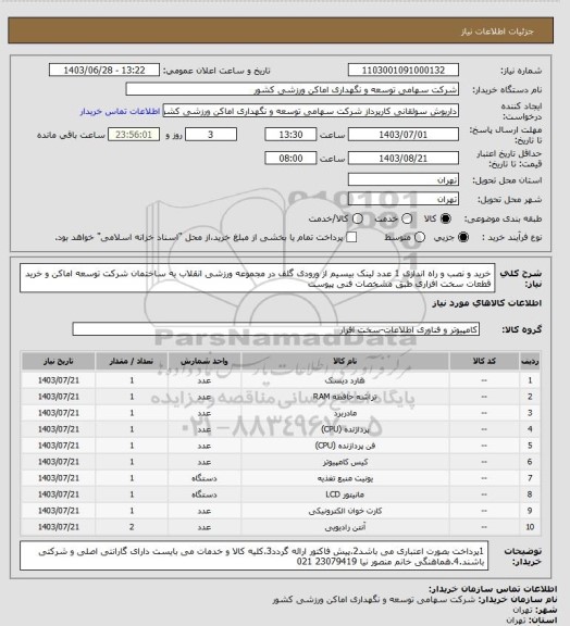 استعلام خرید و نصب و راه اندازی 1 عدد لینک بیسیم از ورودی گلف در مجموعه ورزشی انقلاب به ساختمان شرکت توسعه اماکن و خرید قطعات سخت افزاری طبق مشخصات فنی پیوست
