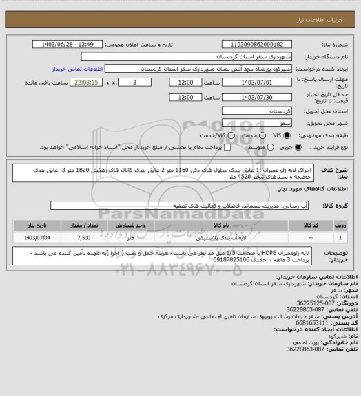 استعلام اجرای لایه ژئو ممبران :1-عایق بندی سلول های دفن 1160 متر    2-عایق بندی کانال های زهکش    1820 متر    3- عایق بندی حوضچه و بسترهای تبخیر  4520 متر