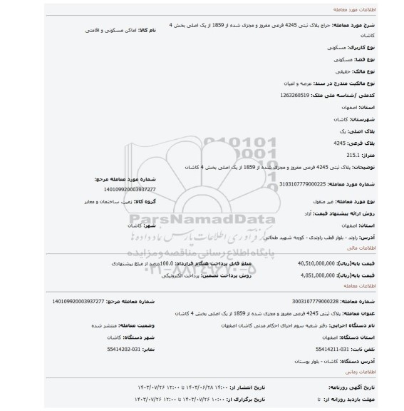 مزایده، پلاک ثبتی 4245 فرعی مفروز و مجزی شده از 1859 از یک اصلی بخش 4 کاشان